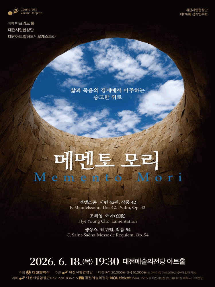 제176회 대전시립합창단 정기연주회: 메멘토 모리 [대전]