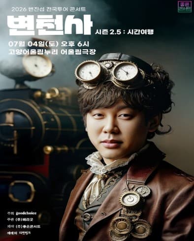 변진섭 전국투어 콘서트, 변천사 시즌 2.5: 시간여행 [고양]
