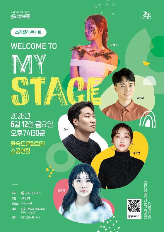 소리질러 콘서트: WELCOME TO MY STAGE