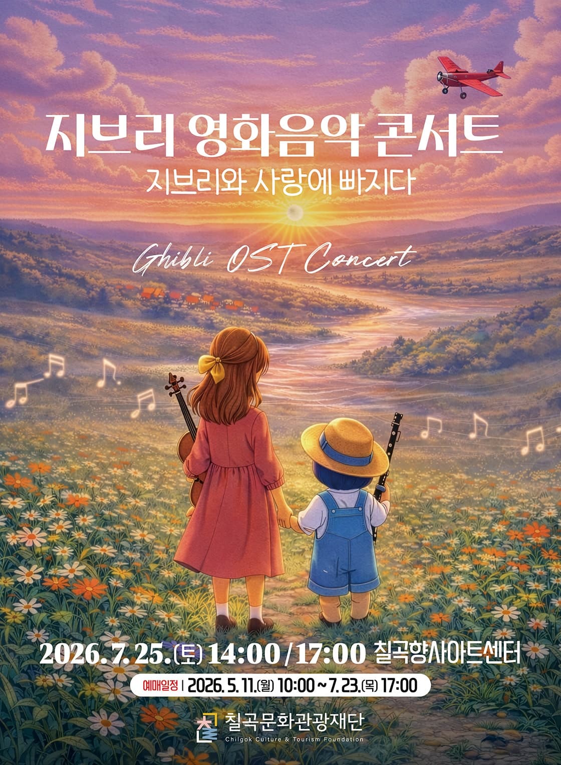 지브리 영화음악 콘서트: 지브리와 사랑에 빠지다 [칠곡]