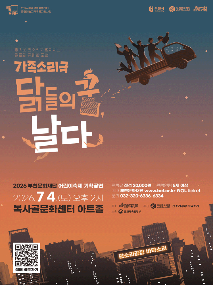 닭들의 꿈, 날다 [부천]