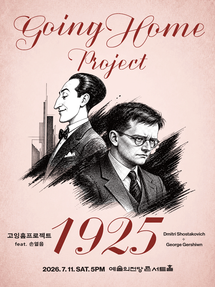 고잉홈프로젝트: 1925 (feat. 피아노 손열음)