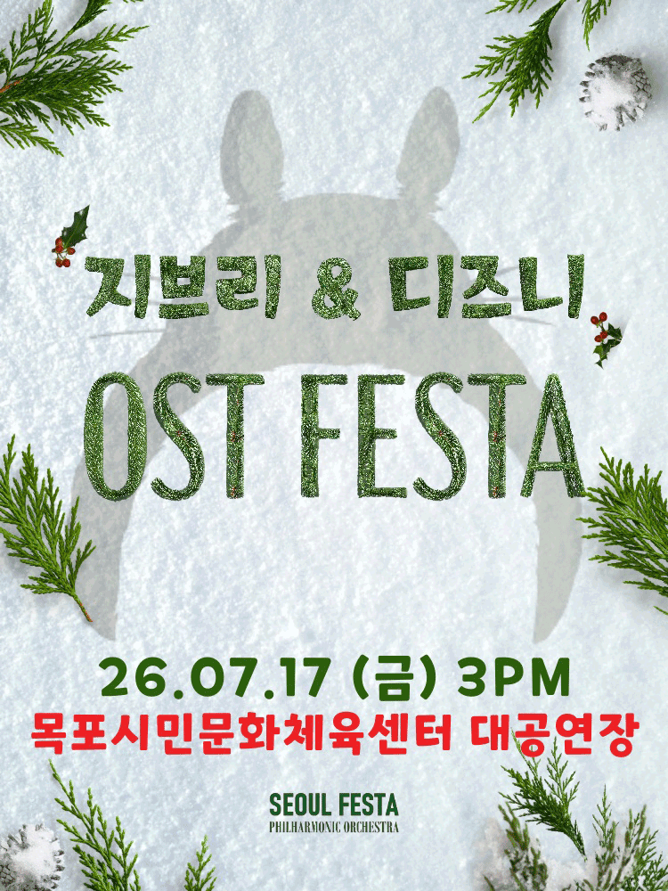 지브리 & 디즈니 영화음악 오케스트라 콘서트 [목포]