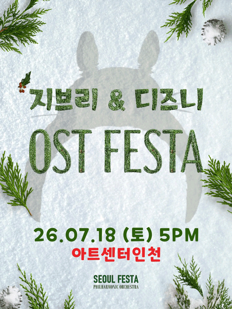 지브리 & 디즈니 영화음악 오케스트라 콘서트 [인천 (앵콜) ]