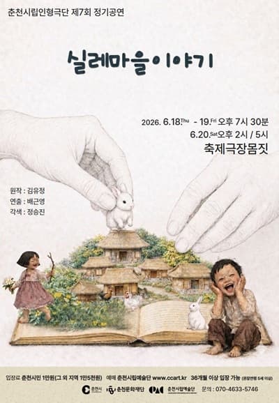 제7회 춘천시립인형극단 정기공연: 실레마을 이야기 [춘천]