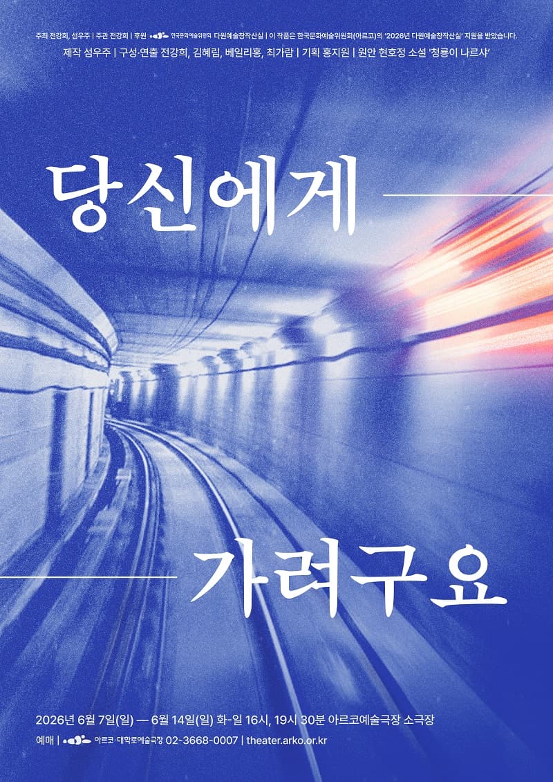 설치극장: 당신에게 가려구요 [대학로]