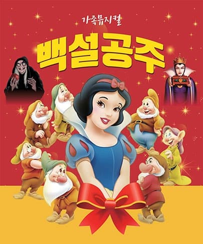 백설공주 [대전]