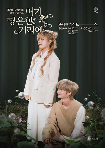UmYull 소극장 콘서트: 여기 평온한 거리에