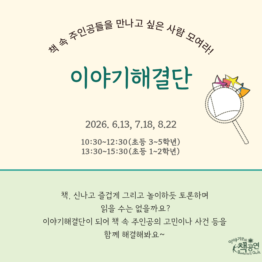 이야기해결단 모여라! (6월)