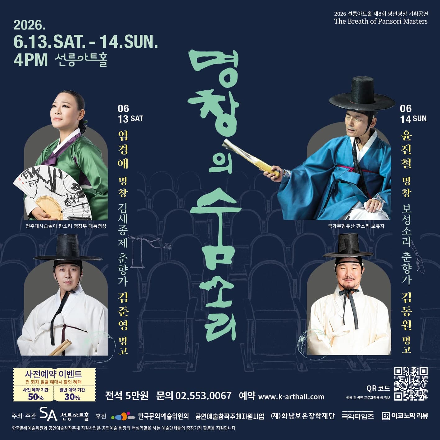 제8회 명창의 숨소리, 윤진철 명창: 보성소리 춘향가 (06.14)