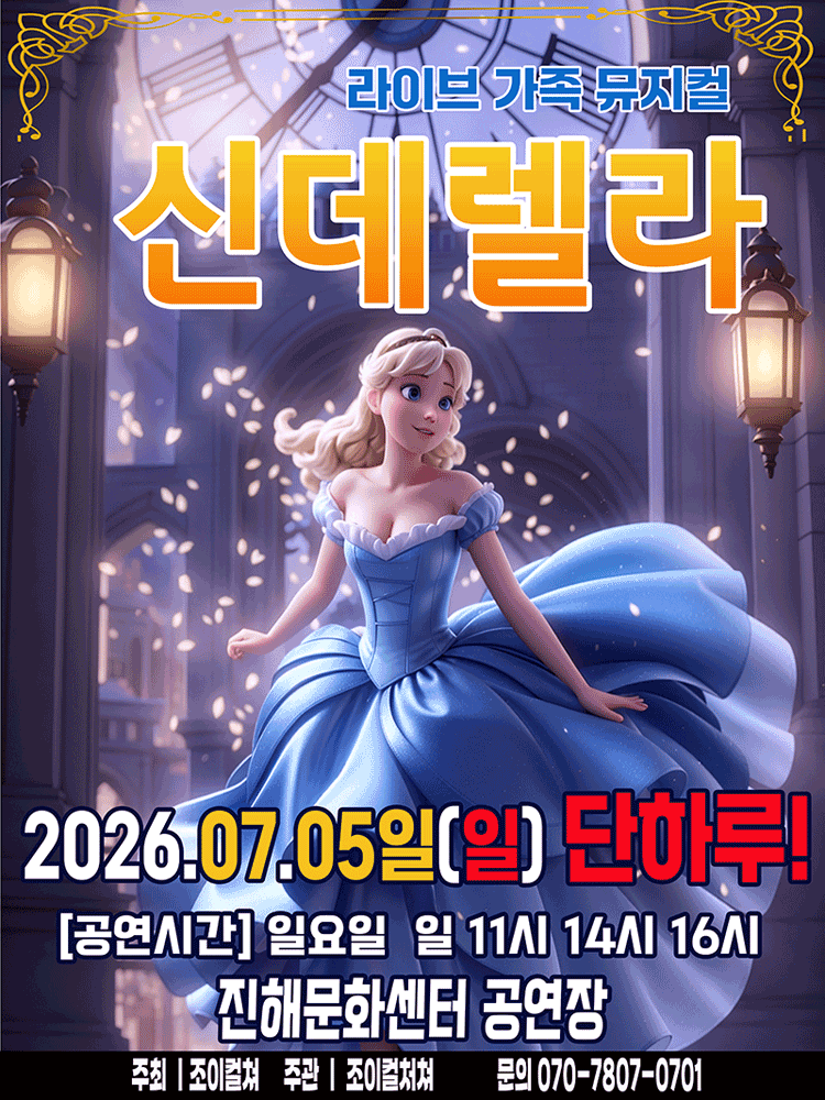 신데렐라 [창원 진해]