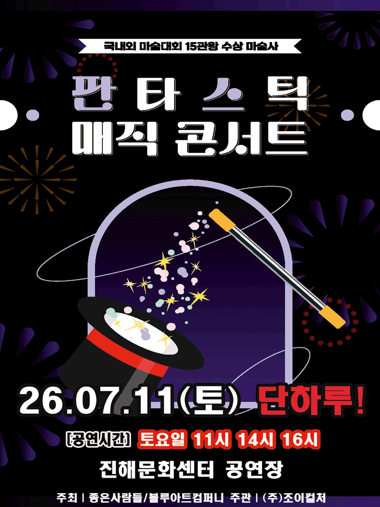 판타스틱 매직콘서트 [창원 진해]