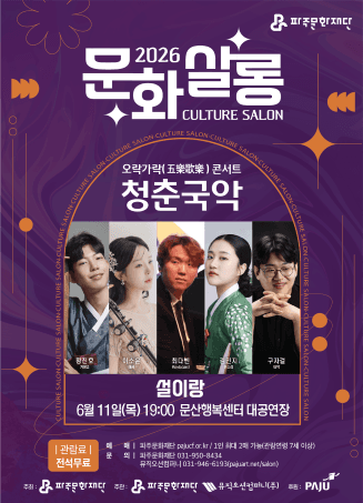 문화살롱 2회차, 오락가락 콘서트: 청춘국악 [파주]