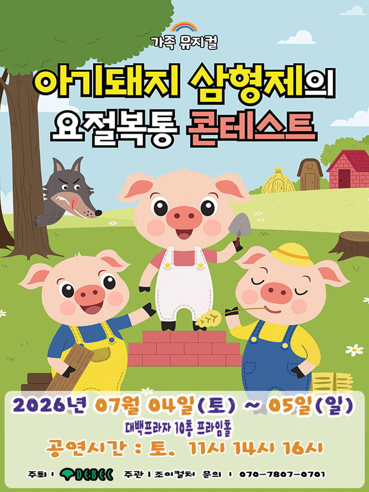 아기돼지 삼형제 [대구]