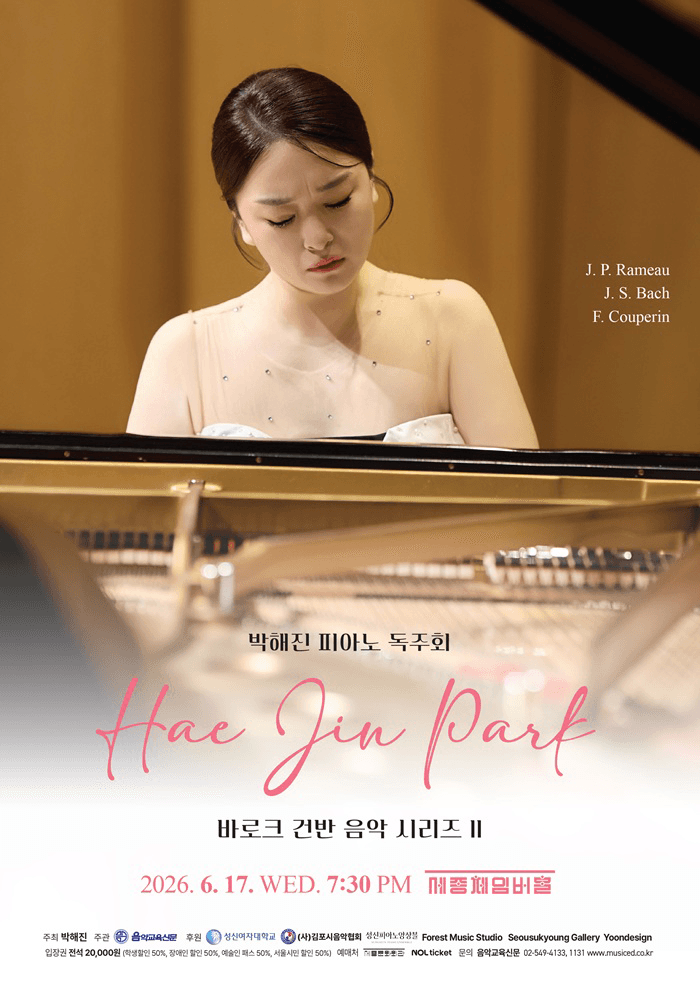 박해진 피아노 독주회: 바로크 건반 음악 시리즈 II