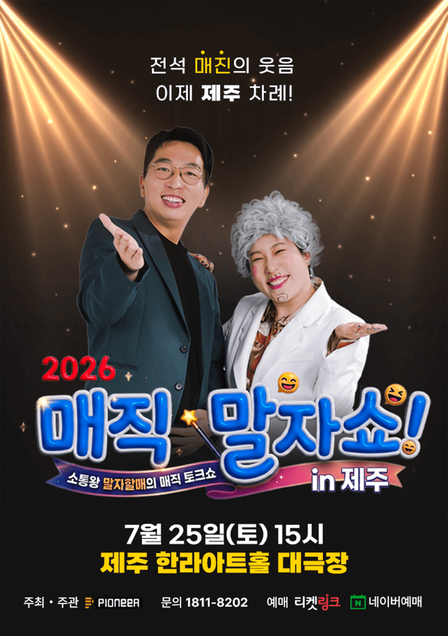 매직 말자쇼! [제주]