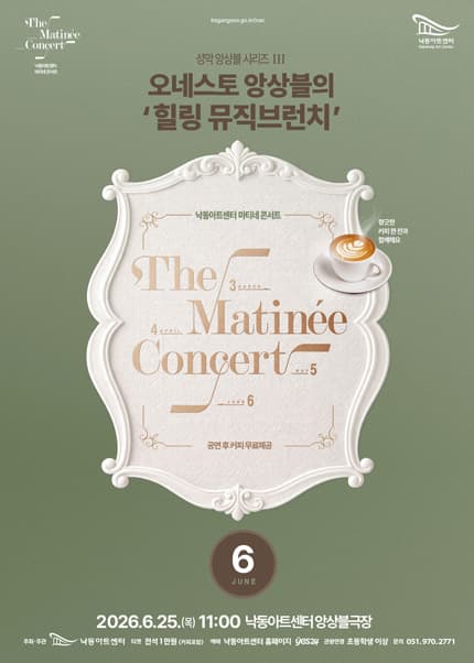 낙동아트센터 마티네 콘서트, 성악앙상블 시리즈 Ⅲ. 오네스토 앙상블: 힐링 뮤직브런치