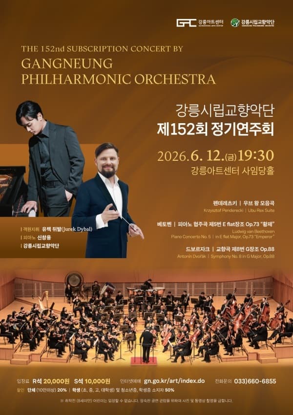 제152회 강릉시립교향악단 정기연주회 [강릉]