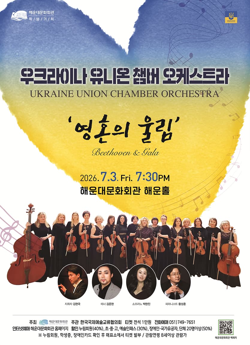 우크라이나 유니온 챔버 오케스트라: 영혼의 울림 [부산]