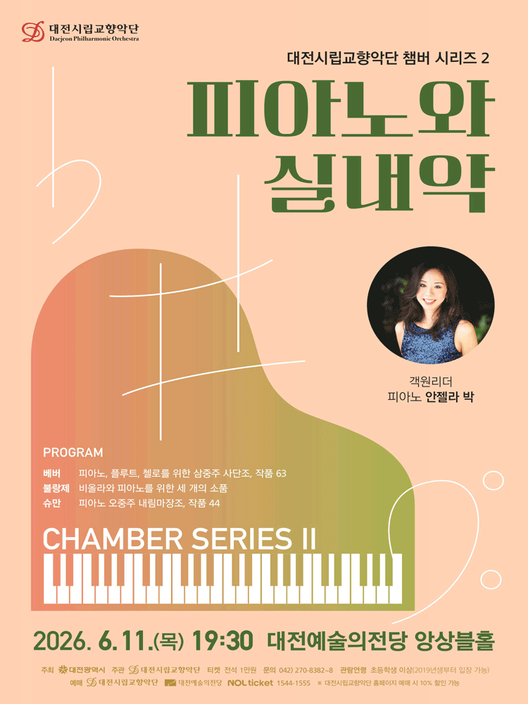 대전시립교향악단 챔버 시리즈 2, 피아노와 실내악 [대전]