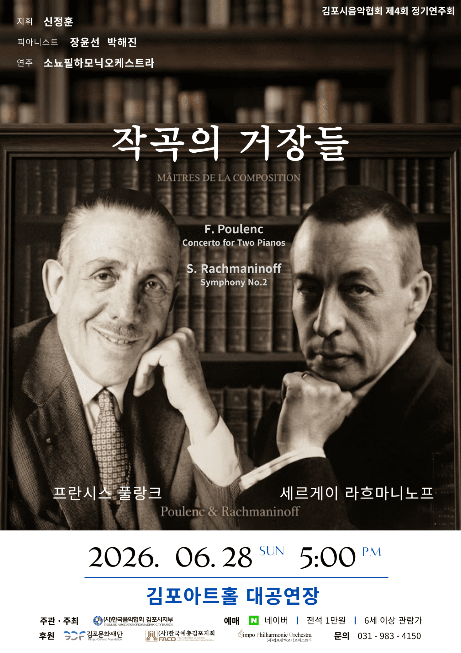 제4회 김포시음악협회 정기연주회: 작곡의 거장들 [김포]