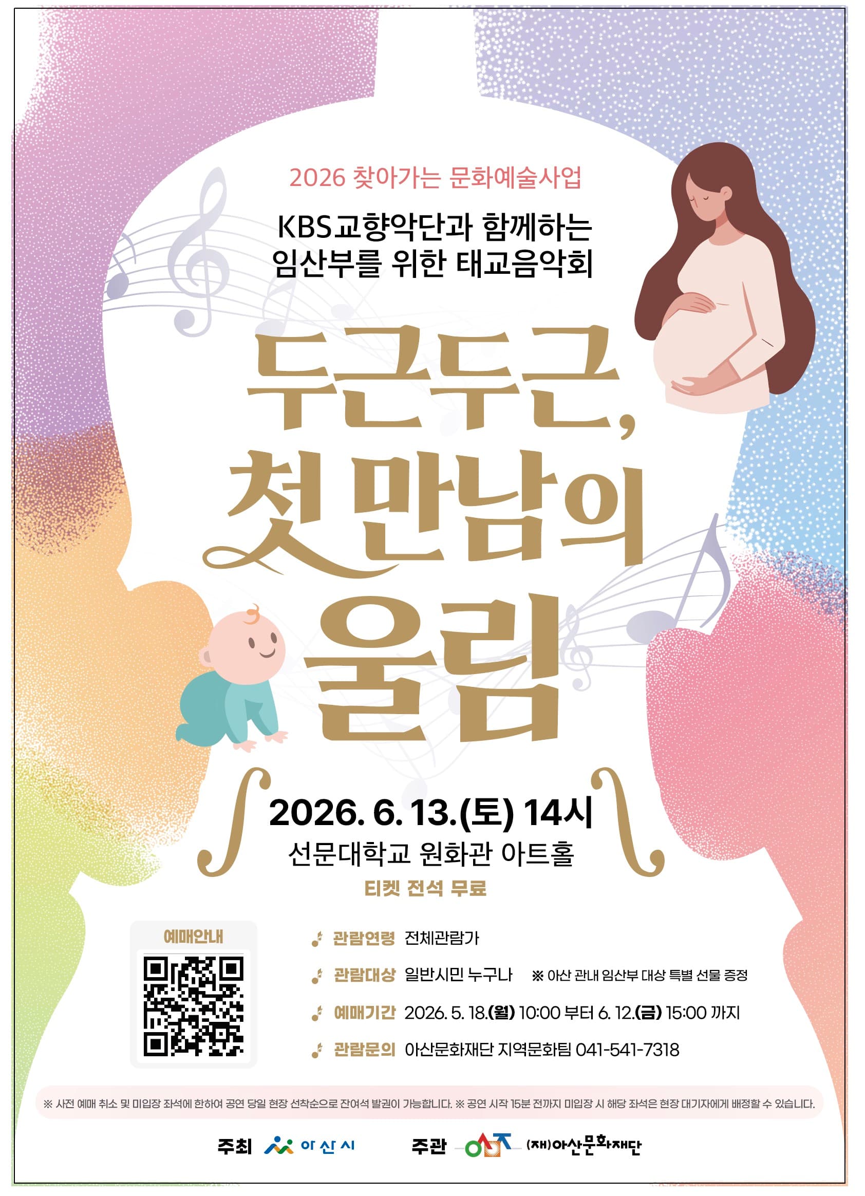 KBS 교향악단과 함께하는 임산부를 위한 태교음악회: 두근두근, 첫 만남의 울림 [아산]
