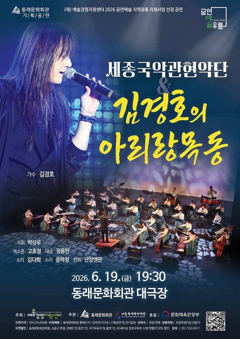 세종국악관현악단 & 김경호의 아리랑목동 [부산]