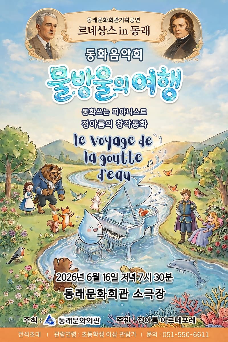 르네상스 in 동래, 동화쓰는 피아니스트 정아름의 창작동화: 물방울의 여행 [부산]