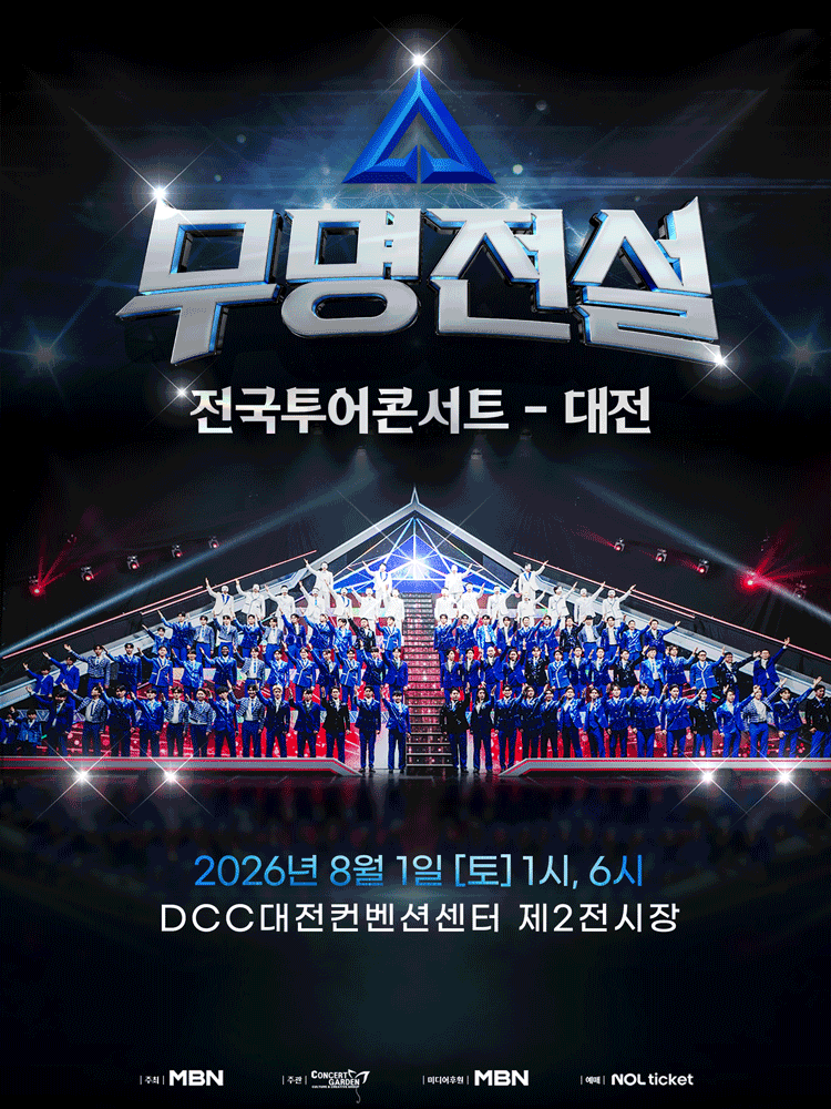 무명전설 전국투어 콘서트 [대전]