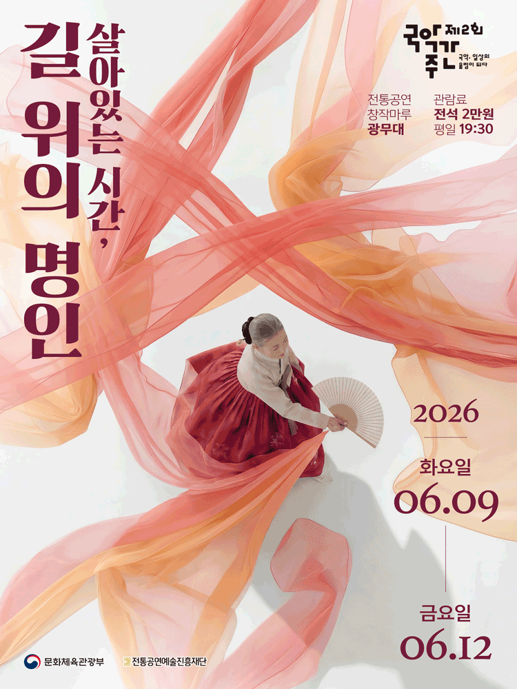 제2회 국악주간: 살아있는 시간, 길 위의 명인