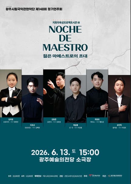 제148회 광주시립국악관현악단 정기연주회