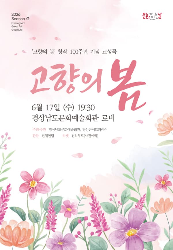 고향의 봄 창작 100주년 기념 교성곡: 고향의 봄