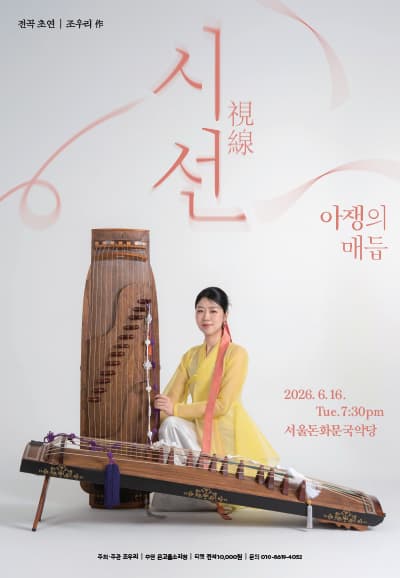 조우리의 시선: 아쟁의 매듭