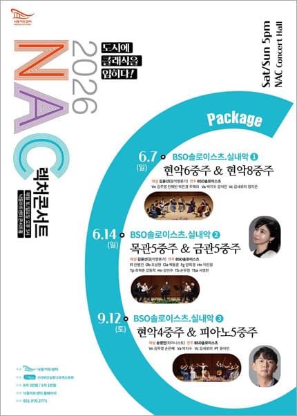NAC 렉처콘서트, BSO 솔로이스츠 실내악 ② 목관5중주 & 금관5중주