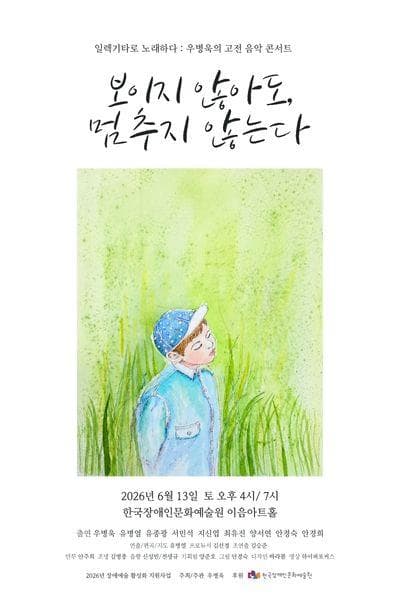 우병욱의 고전 음악 콘서트: 보이지 않아도, 멈추지 않는다