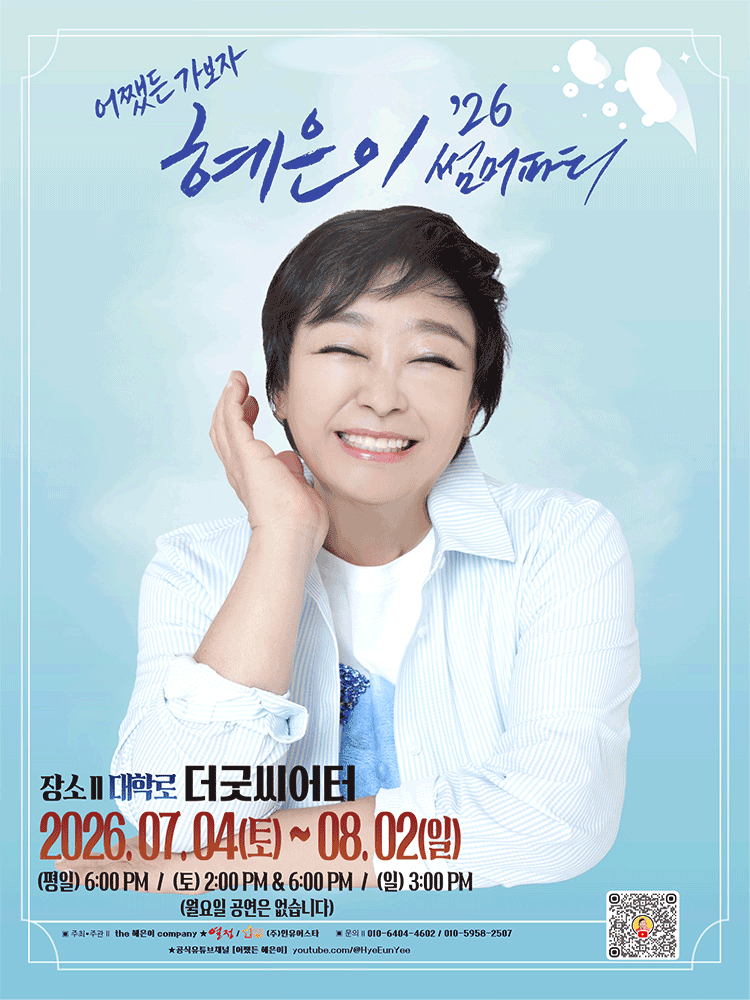 혜은이 썸머파티 [대학로]