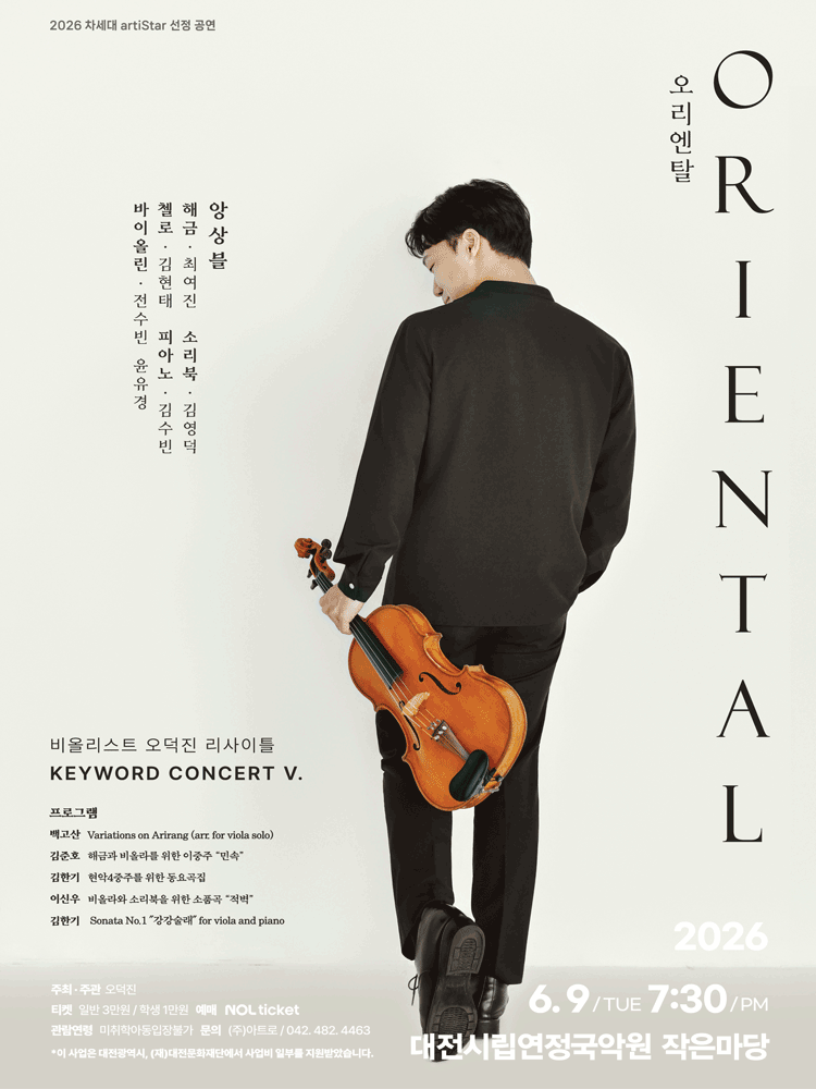 비올리스트 오덕진 리사이틀 [대전]