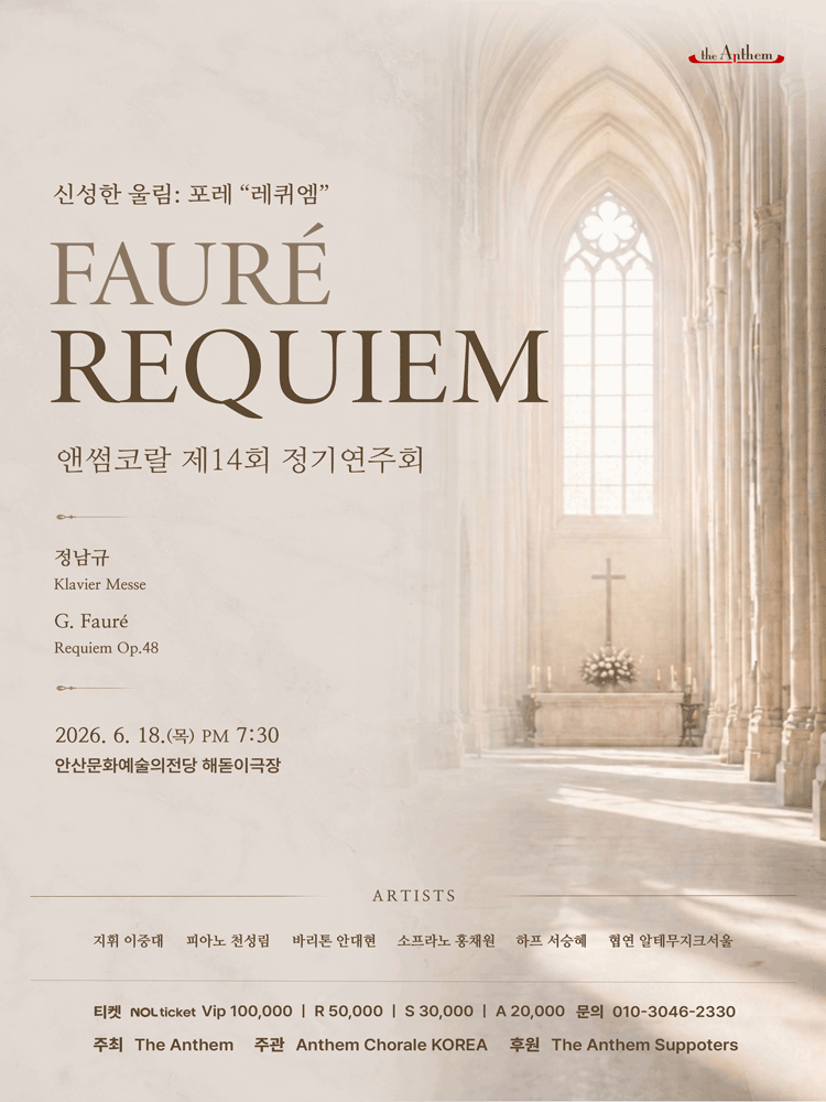 제14회 앤썸코랄 정기연주회 [안산]