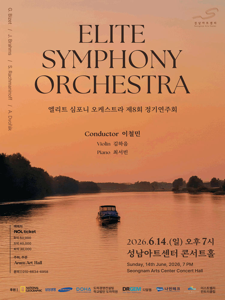 제8회 엘리트 심포니 오케스트라 정기연주회 [성남]