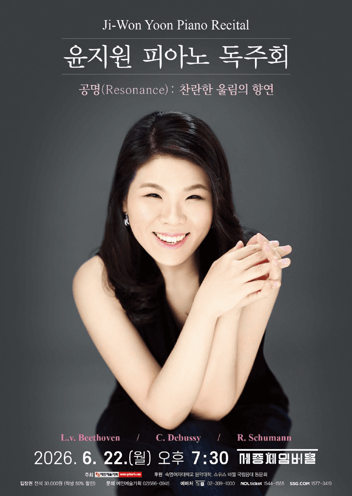 윤지원 피아노 독주회