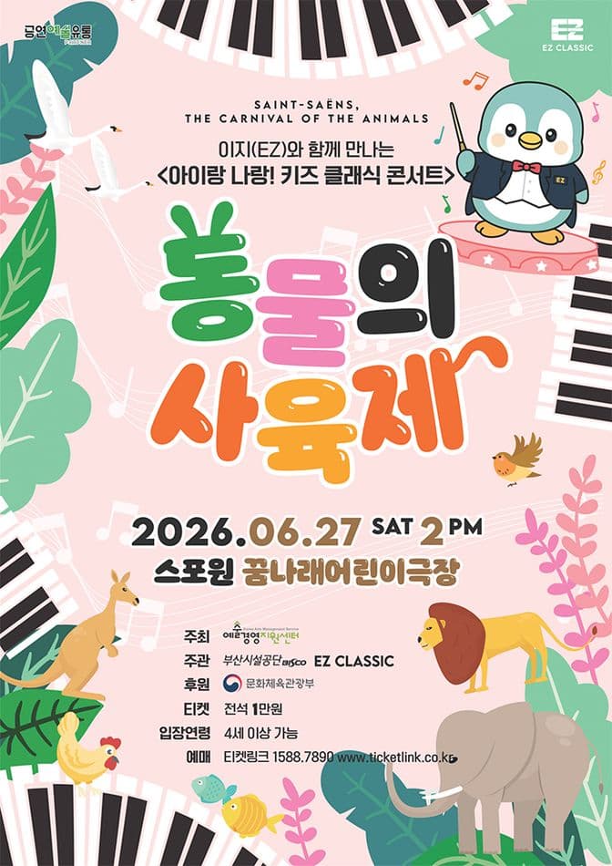 아이랑 나랑! 키즈 클래식 콘서트: 동물의 사육제 [부산]