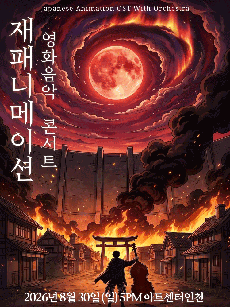 재패니메이션 영화음악 콘서트: THE UNSTOPPABLE [인천]