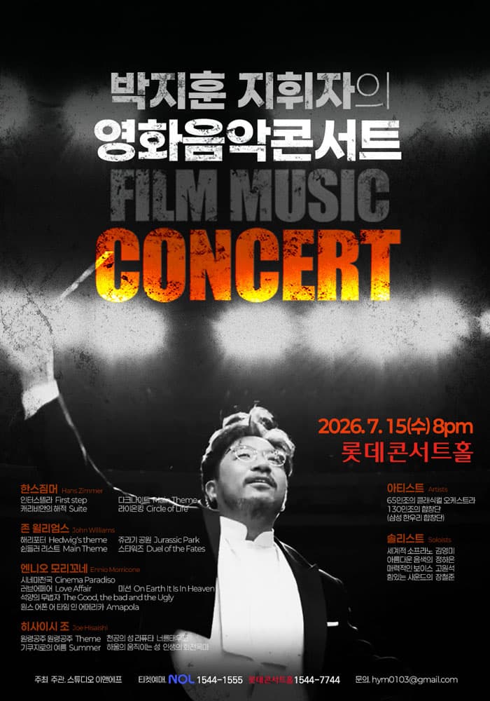 박지훈 지휘자의 영화음악콘서트