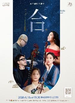제90회 예술공감, 더 크레인 (The Crane) : 合 (합)