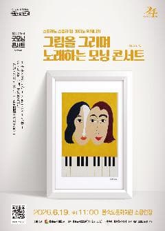 을숙도 음악카페 굿모닝 콘서트 시리즈 45: 그림을 그리며 노래하는 모닝 콘서트 [부산]