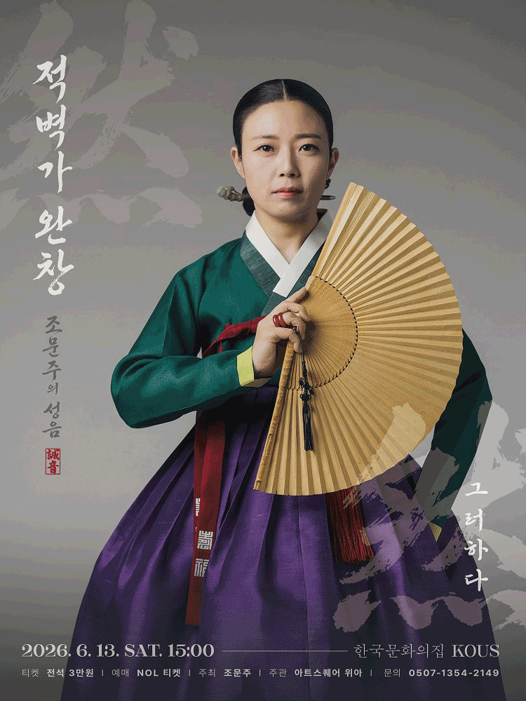 조문주의 성음, 적벽가 완창: 그러하다