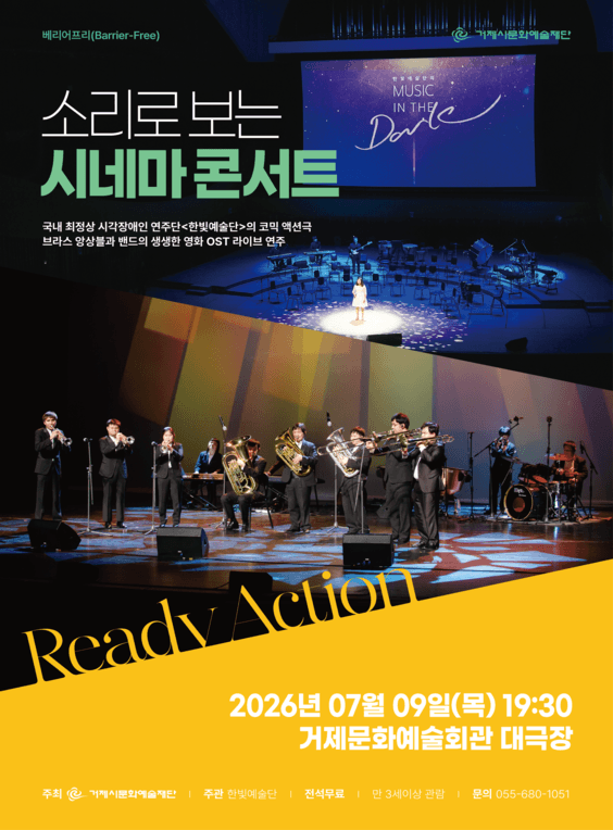 소리로 보는 시네마 콘서트 [거제]