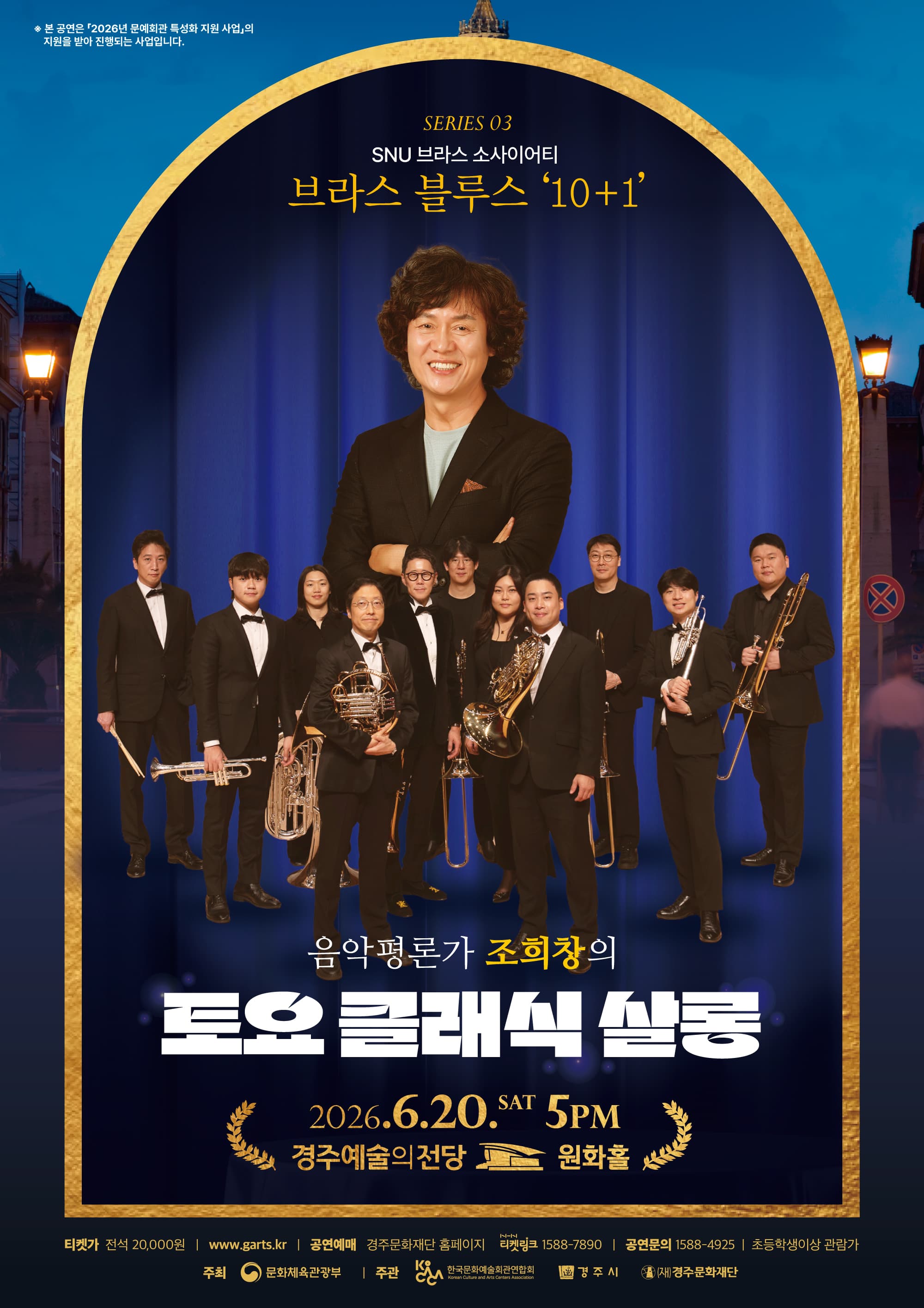 조희창의 토요 클래식 살롱 Ⅲ. SNU 브라스 소사이어티의 브라스 블루스: 10+1 [경주]