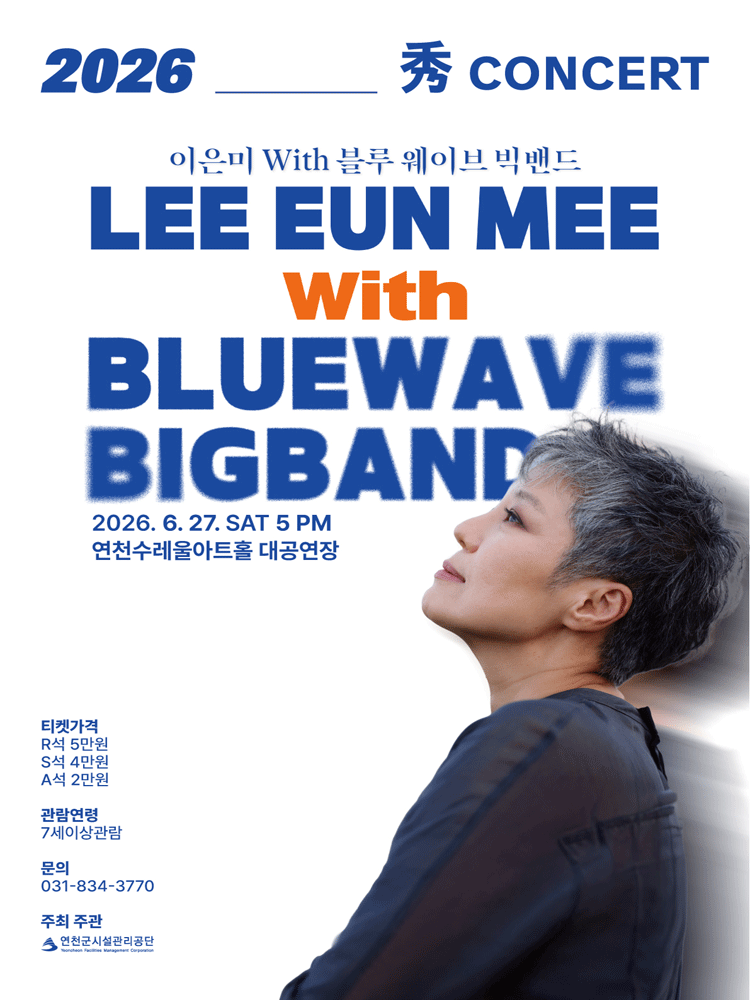 秀 (수) 콘서트, 이은미 with 블루웨이브 빅밴드 [연천]