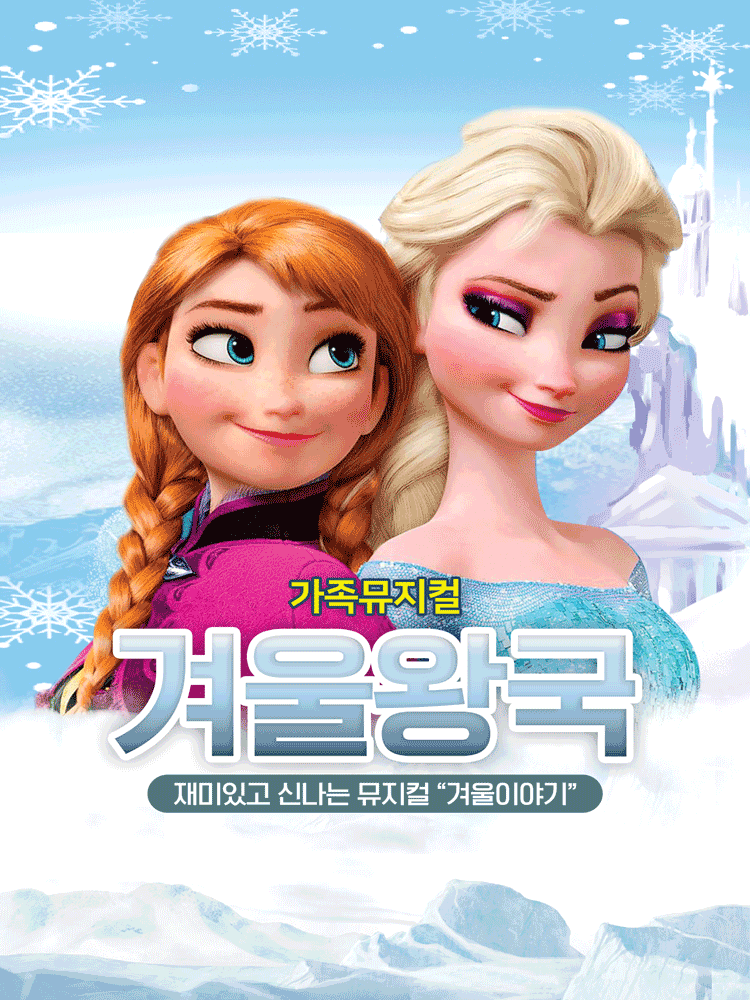 겨울왕국: 겨울이야기 [고양]